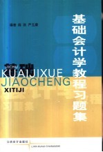 基础会计学<em>教程</em>习题集