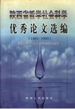 陕西省哲学社会<em>科学</em>优秀论文选<em>编</em>  1981-1995