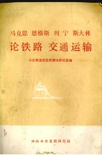 <em>马克</em>思恩格斯列宁斯大林论铁路交通运输