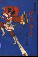 飞燕惊龙  第2册