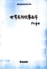 <em>世界</em><em>儿童</em><em>文学</em><em>名著</em>大画库  <em>世界</em>神话画库  34