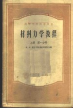 材料<em>力学</em><em>教程</em>  上  第1、2分册