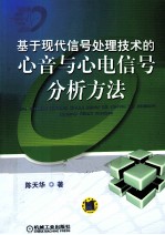 基于现代信号处理<em>技术</em>的心音与心电信号分析方法