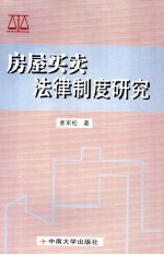 房屋<em>买卖</em>法律制度研究