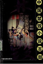 中国禁毁小说百部  西湖二集  上