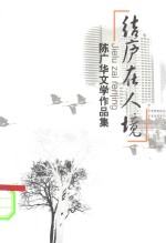 结庐在人境  <em>陈广</em>华文学作品集