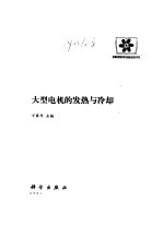 <em>大型</em>电机<em>的</em>发热<em>与</em>冷却