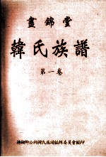 画锦堂  韩<em>氏族</em><em>谱</em>  第1卷