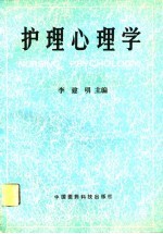 护理心理学