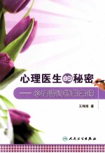 心理医生的秘密  心理咨询特案集锦
