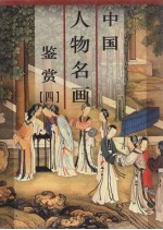 中国人物名画鉴赏  第4卷
