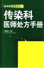 传染科<em>医师</em>处方<em>手册</em>
