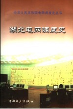 湖北电网<em>调度</em>史