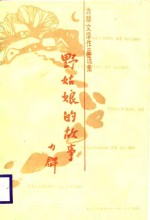 力群文学<em>作品</em><em>选集</em>  野姑娘的故事
