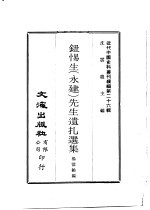 钮惕生  永建  先生遗扎选集