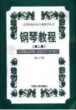 钢琴<em>教程</em>  <em>第</em><em>2</em><em>册</em>