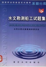 水文勘测船工试<em>题集</em>