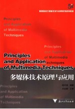 <em>多<em>媒体</em></em><em>技术</em>原理<em>与</em><em>应用</em>