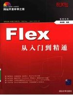 Flex<em>从</em><em>入门</em><em>到</em><em>精通</em>