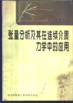张量分析及其在连续介质力学中的应用