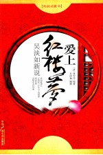 吴<em>淡如</em>新说  爱上红楼梦
