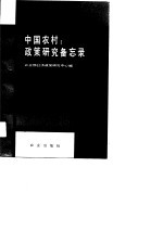 中国农村  <em>政策</em><em>研究</em>备忘录  1