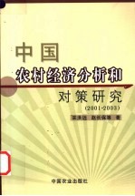 中国农村经济分析和对策研究  2001-2003