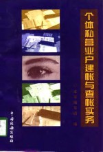 个体私营业户建帐与<em>查帐</em>实务
