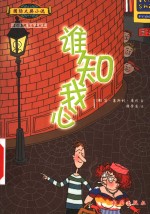 谁知我心