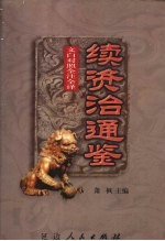 <em>文白</em><em>对照</em>  全注<em>全译</em>  续资治通鉴  <em>第</em>6册