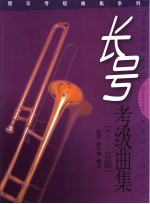 长号考级曲集  1-10级