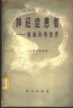 神经症患者  他的内外世界