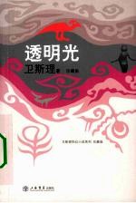 透明光  <em>卫<em>斯理</em></em>科幻小说系列珍藏版第2辑