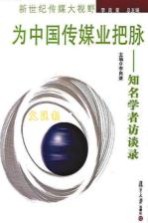 为中国传媒业把脉  知名学者访谈录