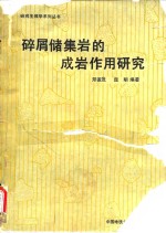 碎屑储集岩的成岩作用研究