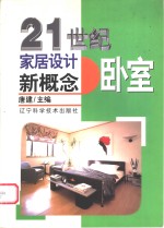 21世纪家居<em>设计</em>新概念  卧室