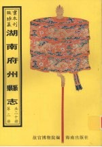 茶陵州志  湘乡县志