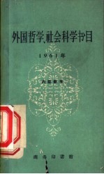 <em>外国</em><em>哲学</em>  社会<em>科学</em>书目  1961年
