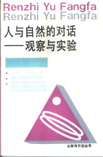 人与自然的对话  观察与实验