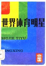 <em>世界</em>体育明星