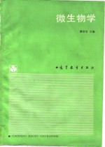 微生物学