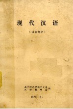 现代汉语  语音部分