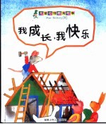 我成长  我快乐
