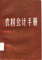 农村会计手册