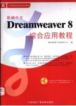 新编中文Dreamweaver 8 <em>综合</em><em>应用</em><em>教程</em>