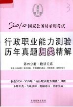 2010国家公务员录用考试行政职业能力测验历年真题归类精解  第4分册  数量关系