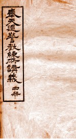 奉天巡警教练所4种讲义  4