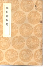 <em>丛书</em><em>集成</em><em>初编</em>  泰山道里记