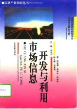 市场信息<em>开发</em>与<em>利用</em>