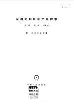 金属切削机床产品样本  钻床  镗床  铣床类